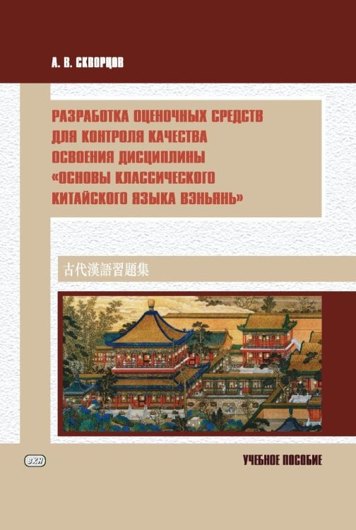 Разработка оценочных средств для контроля качества освоения дисциплины «Основы классического китайского языка вэньянь»: Учебное пособие