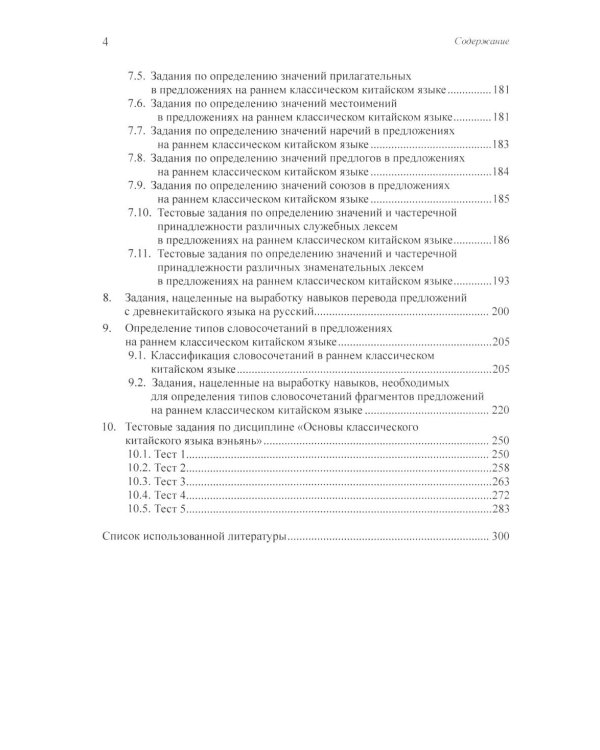 Разработка оценочных средств для контроля качества освоения дисциплины «Основы классического китайского языка вэньянь»: Учебное пособие