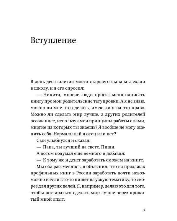 45 татуировок родителя. Мои правила воспитания