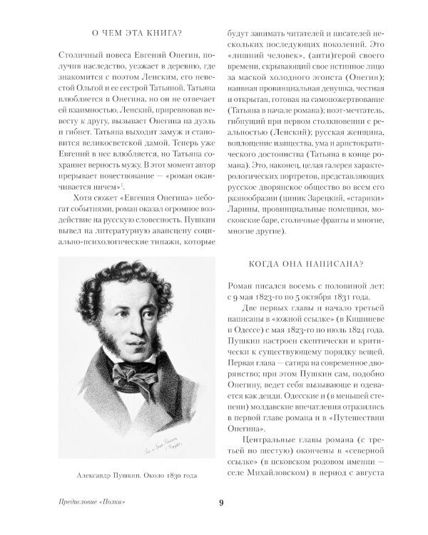 Евгений Онегин. Повести покойного Ивана Петровича Белкина. Пиковая дама