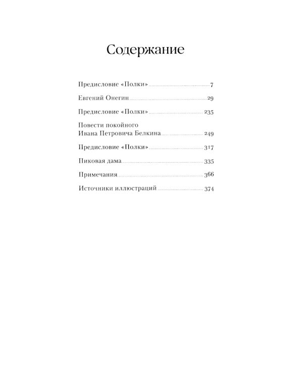 Евгений Онегин. Повести покойного Ивана Петровича Белкина. Пиковая дама