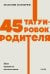 45 татуировок родителя. Мои правила воспитания