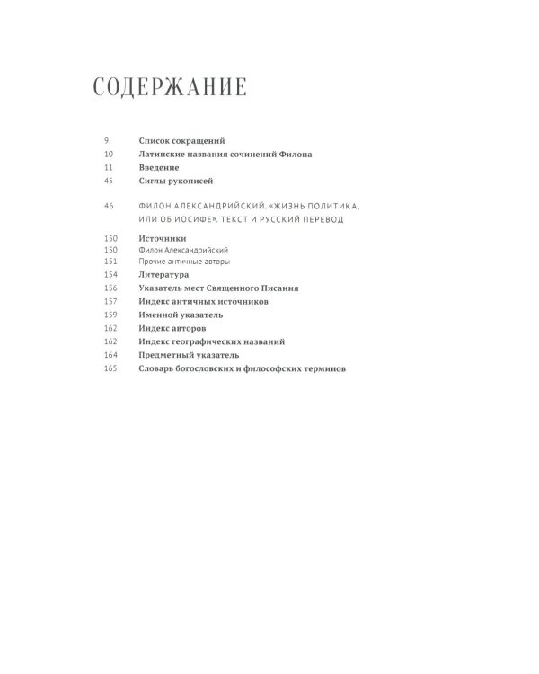 Жизнь политика, или об Иосифе. Подготовка древнегреческого текста, перевод, введение и примечания М.М. Сокольской