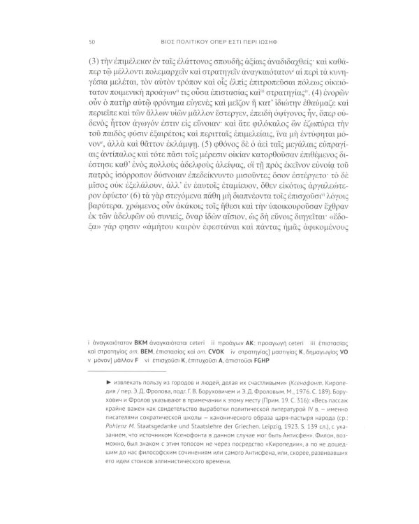 Жизнь политика, или об Иосифе. Подготовка древнегреческого текста, перевод, введение и примечания М.М. Сокольской