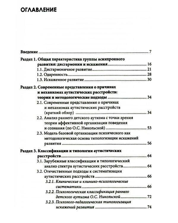 Типология отклоняющегося развития. Варианты аутистических расстройств