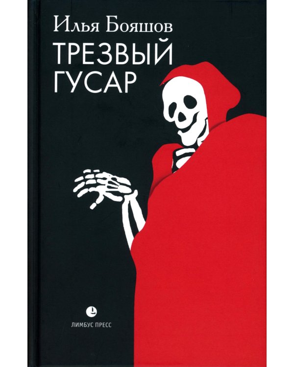 Трезвый гусар: повесть, рассказы, эссе