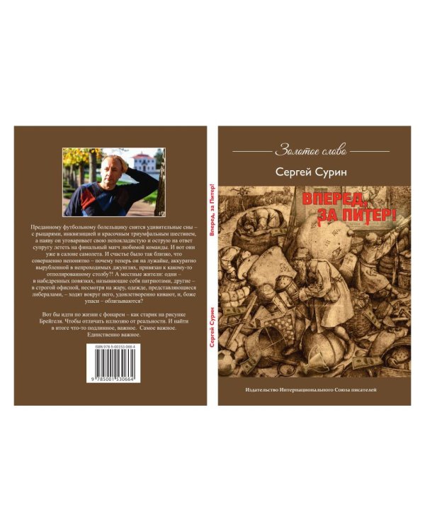 Вперед, за Питер