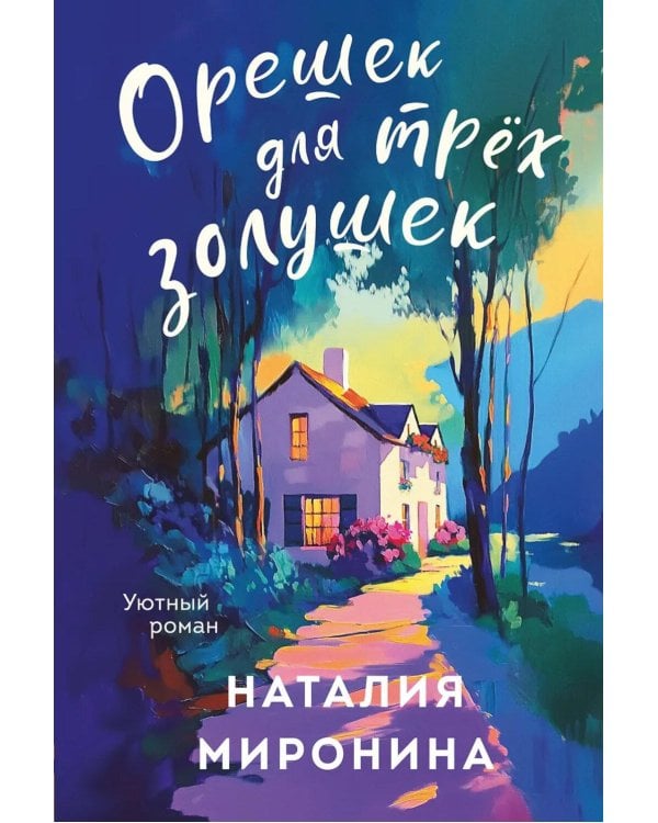 Орешек для трех Золушек: роман