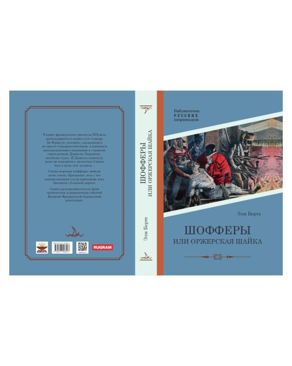 Шофферы или Оржерская шайка