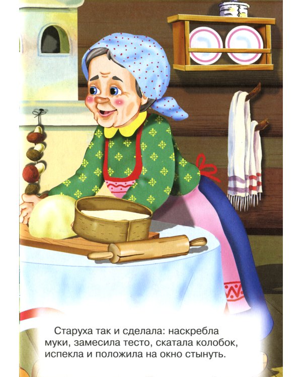 Сказки для малышей "Колобок"