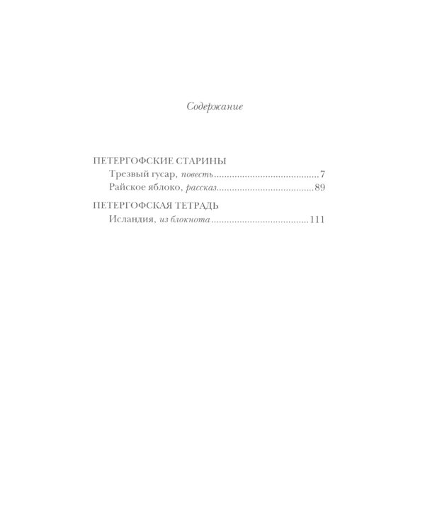 Трезвый гусар: повесть, рассказы, эссе