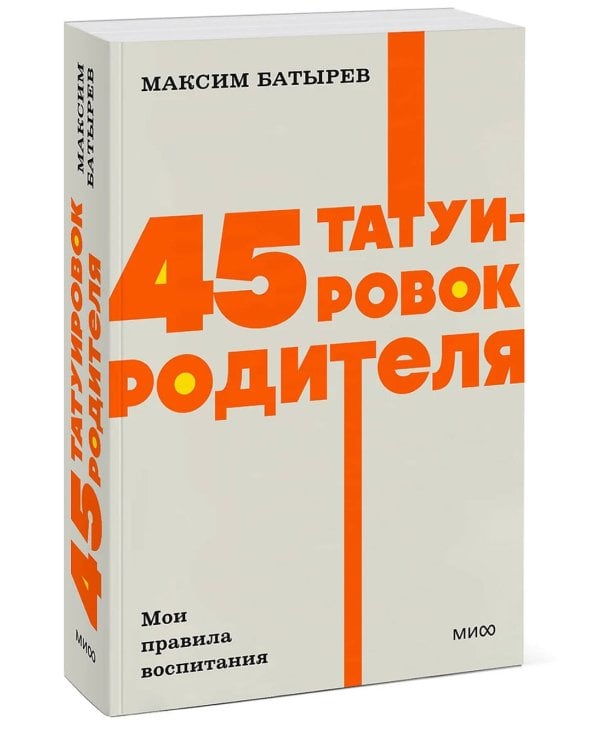 45 татуировок родителя. Мои правила воспитания