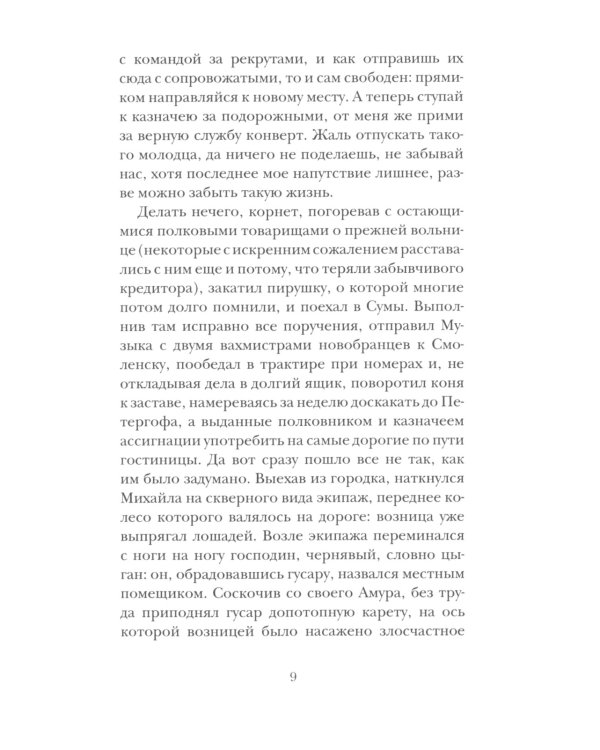 Трезвый гусар: повесть, рассказы, эссе