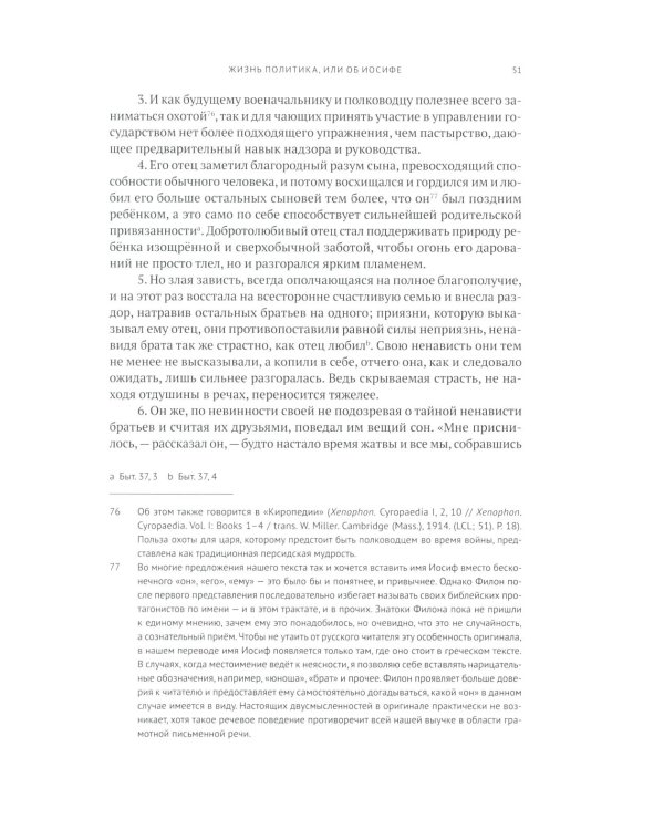 Жизнь политика, или об Иосифе. Подготовка древнегреческого текста, перевод, введение и примечания М.М. Сокольской