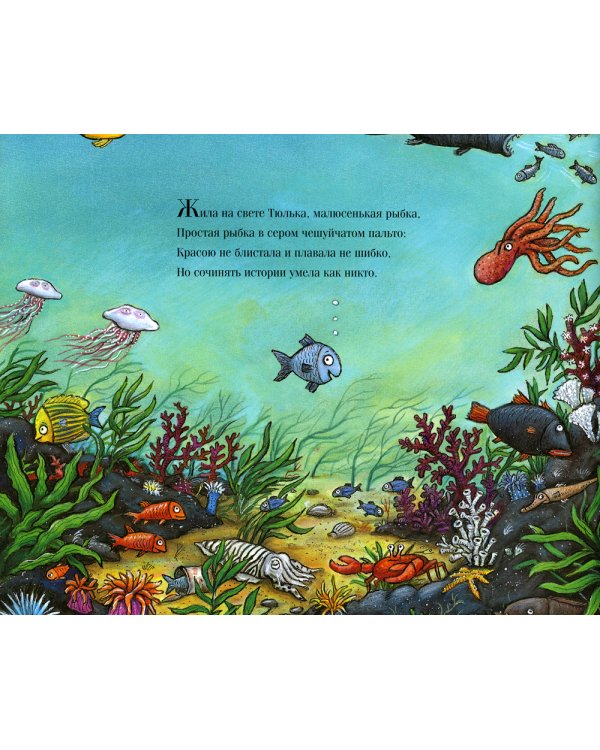 Груффало; Тюлька (комплект из 2-х книг)