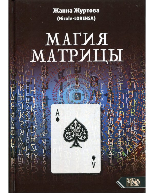 Магия Матрицы