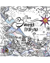 Моя зимняя прогулка: раскраска