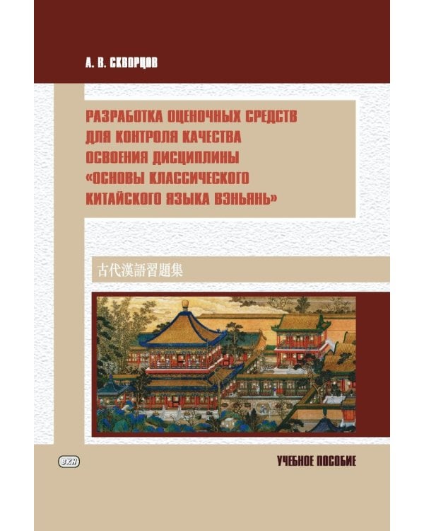 Разработка оценочных средств для контроля качества освоения дисциплины «Основы классического китайского языка вэньянь»: Учебное пособие