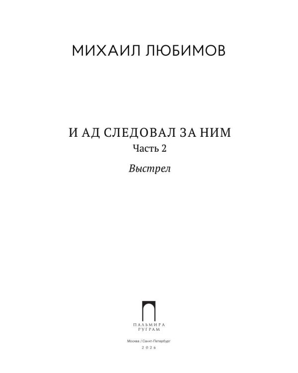 И ад следовал за ним. Ч. 2. Выстрел
