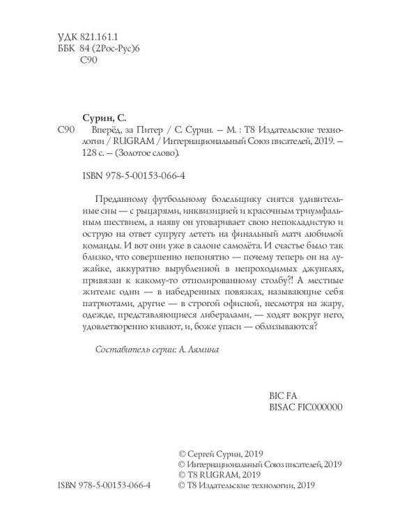 Вперед, за Питер