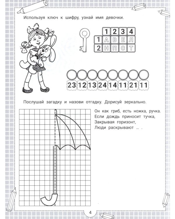 IQ-загадки и зеркальные отгадки: 6+