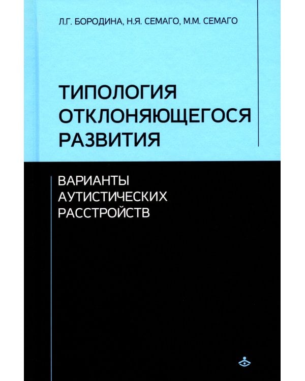 Типология отклоняющегося развития. Варианты аутистических расстройств