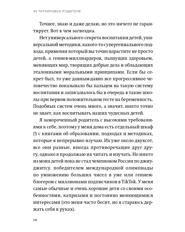 45 татуировок родителя. Мои правила воспитания