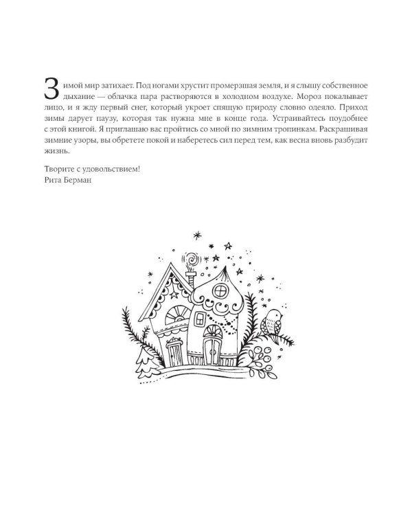 Моя зимняя прогулка: раскраска