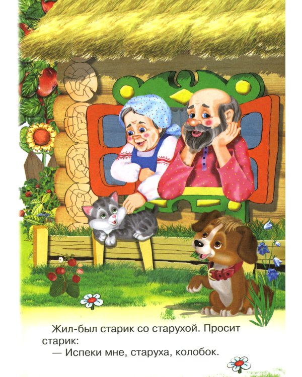 Сказки для малышей "Колобок"