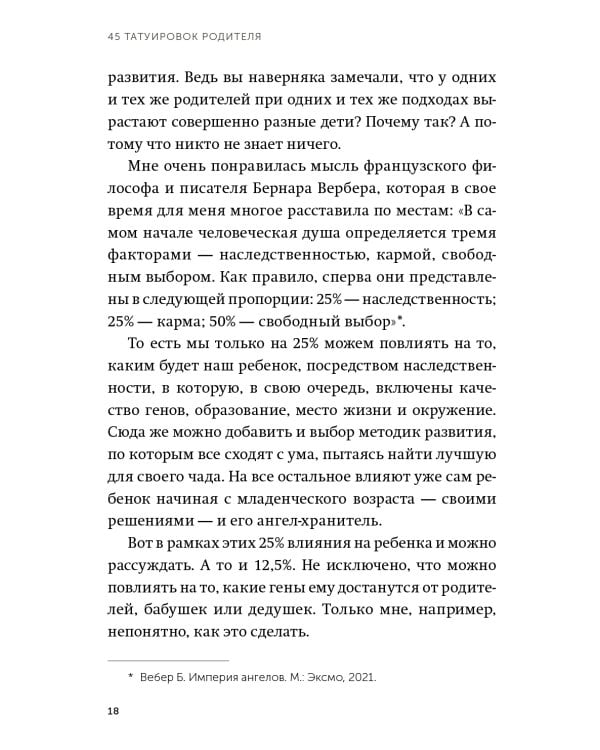 45 татуировок родителя. Мои правила воспитания