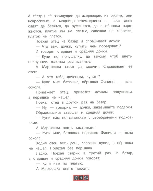 Финист — ясный сокол