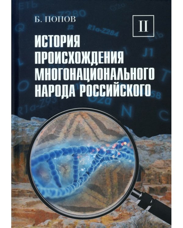 История происхождения многонационального народа российского: В 4 т. Т. 2