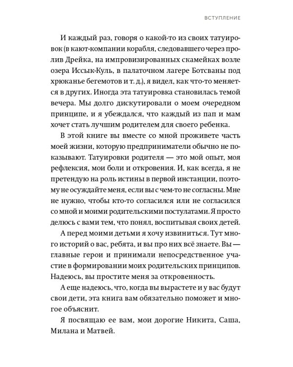 45 татуировок родителя. Мои правила воспитания