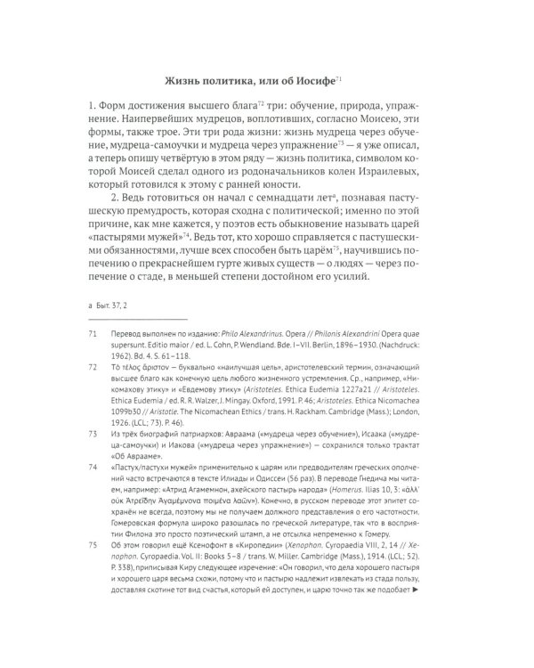 Жизнь политика, или об Иосифе. Подготовка древнегреческого текста, перевод, введение и примечания М.М. Сокольской