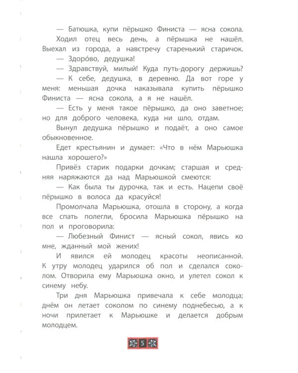 Финист — ясный сокол