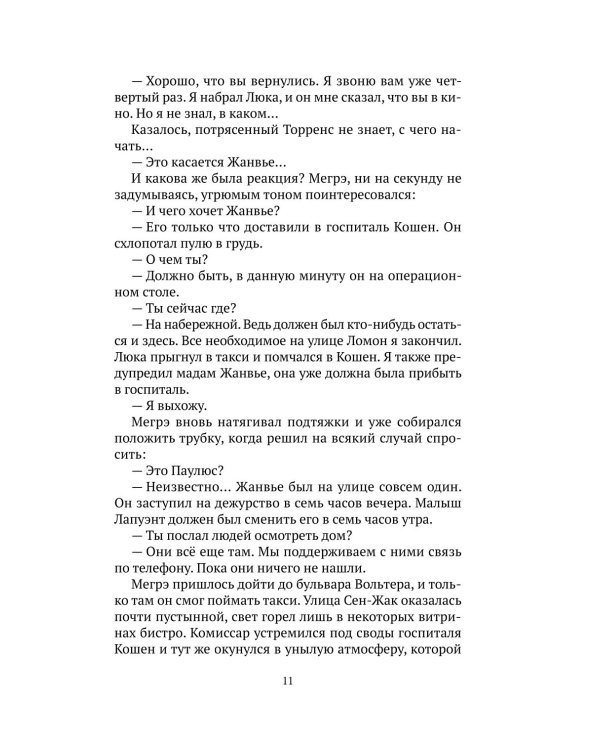 Тайны Мегрэ: романы