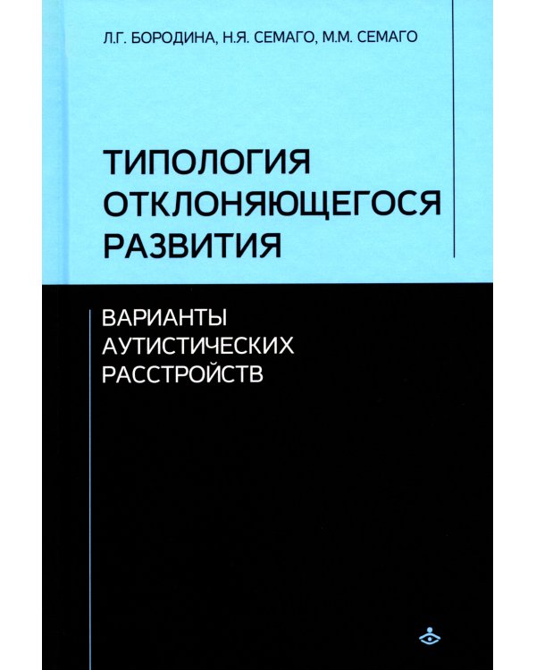 Типология отклоняющегося развития. Варианты аутистических расстройств