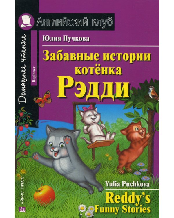 Забавные истории котенка Рэдди = Reddy's Funny Stories (Домашнее чтение)