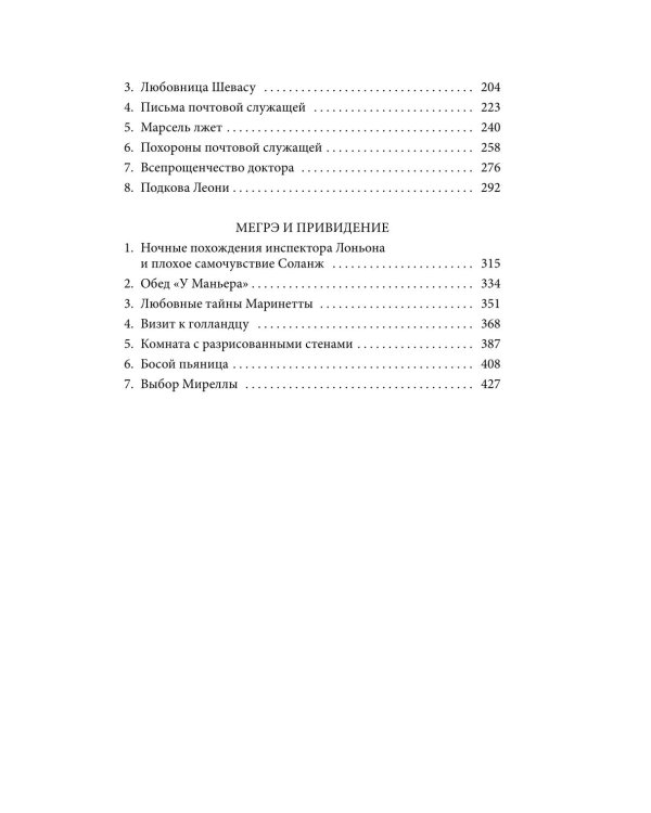 Тайны Мегрэ: романы