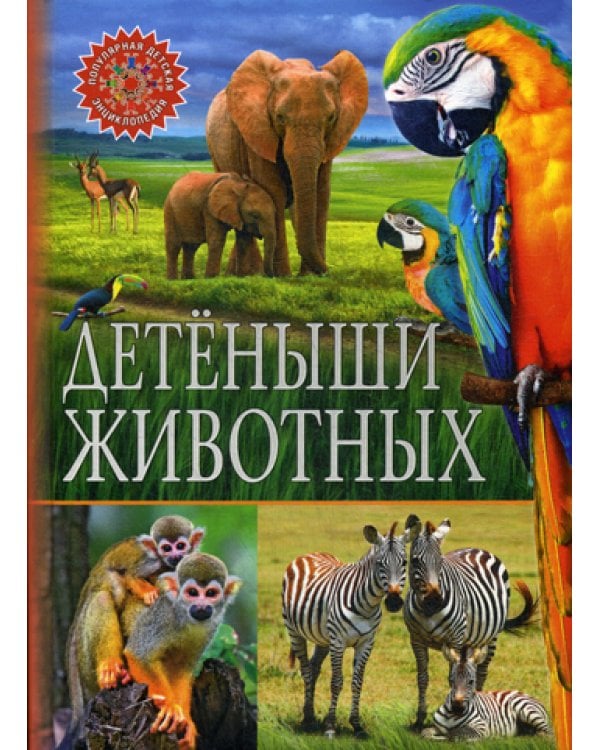 Детеныши животных (Популярная детская энциклопедия)