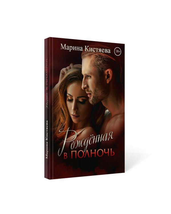 Рожденная в полночь