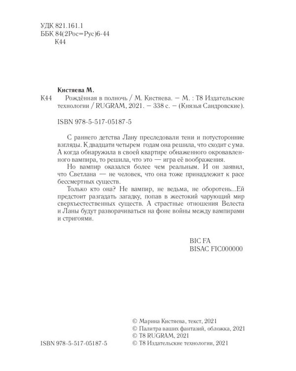 Рожденная в полночь