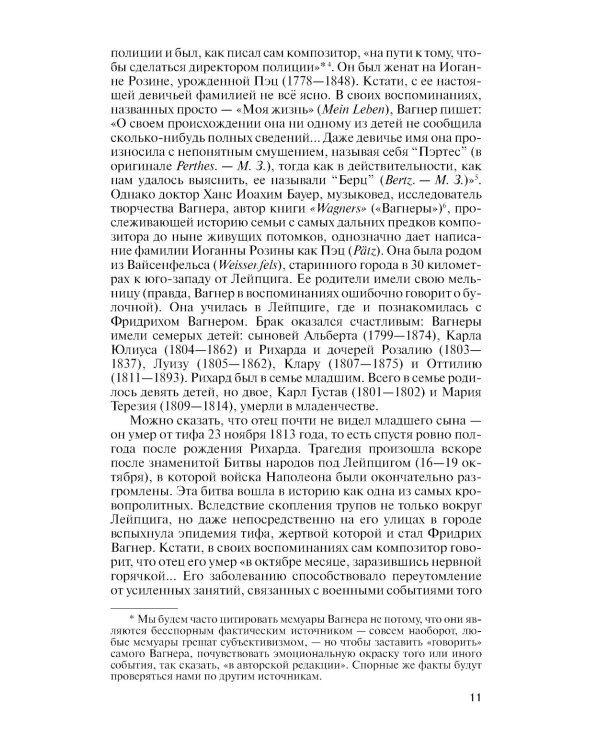 Рихард Вагнер. Лейтмотив любви. 2-е изд., испр