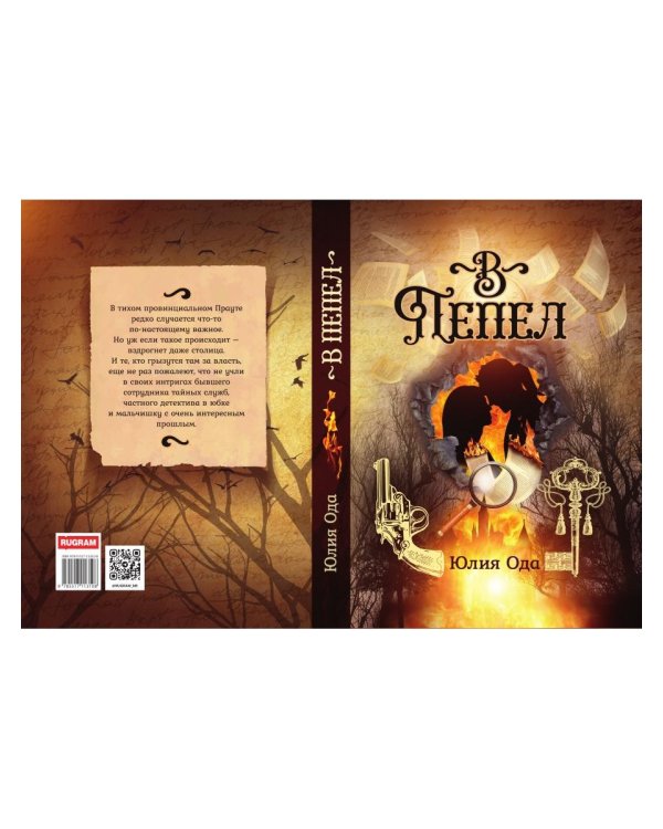 В пепел