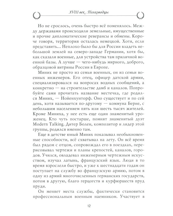 Рассказы из русской истории. XVIII век. Полководцы