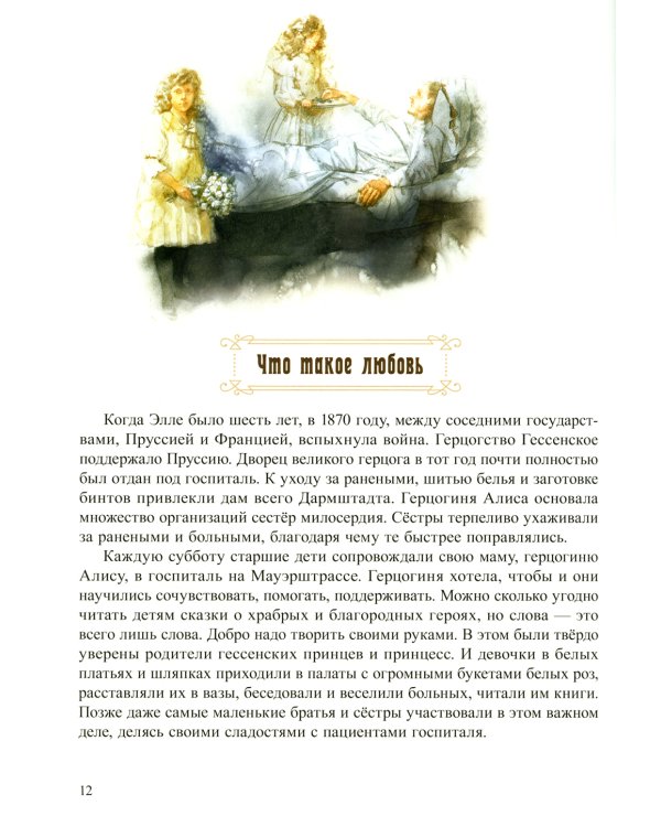 Сердце милующее. Детям о святой преподобномученице великой княгине Елисавете