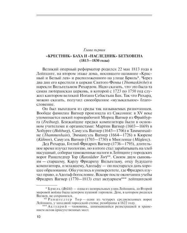 Рихард Вагнер. Лейтмотив любви. 2-е изд., испр