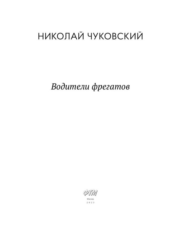 Водители фрегатов