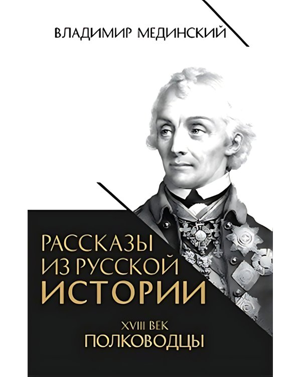 Рассказы из русской истории. XVIII век. Полководцы