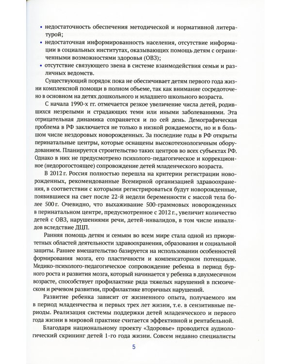 Логопедическая помощь детям первого года жизни: Методическое пособие. 2-е изд., испр. и доп